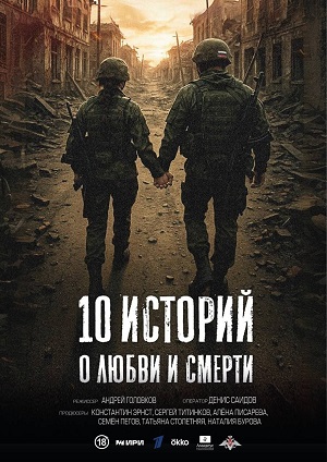 10 историй о любви и смерти 1 Сезон 5 серия