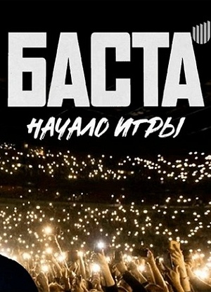 БАСТА. Начало игры