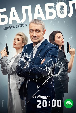 Балабол (Balabol) 8 Сезон 3 серия