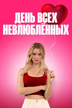 День всех невлюблённых  С Днём проклятого Валентина!