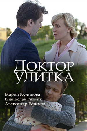 Доктор Улитка 1 сезон 1 серия