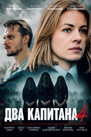 Два капитана (Сериал) 4 Сезон 1 серия