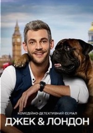 Джек и Лондон (сериал, 1-2 сезоны, все серии)