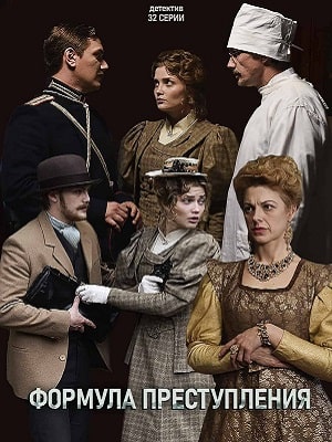Формула преступления (сериал, 1-2 сезоны, все серии)
