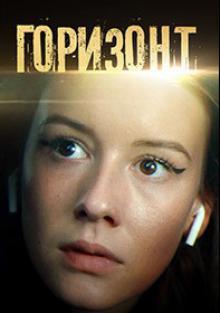 Горизонт 1 сезон 1 серия