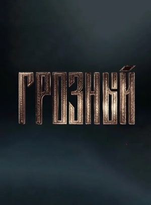 Грозный 1 сезон 1 серия
