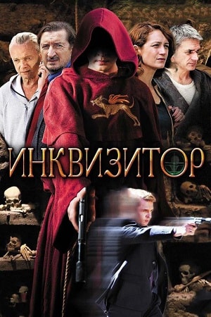 Инквизитор 1 сезон 13 серия