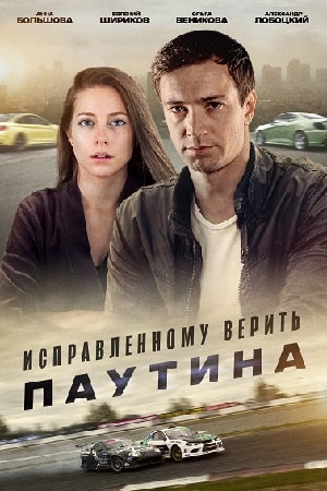 Исправленному верить 2. Паутина 2 сезон 1 серия