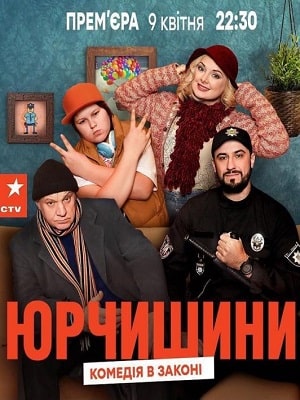 Юрчишины (1-2 сезоны, все серии)