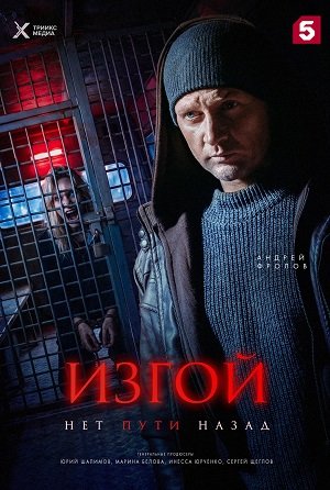 Изгой. Нет пути назад 1 Сезон 2 серия