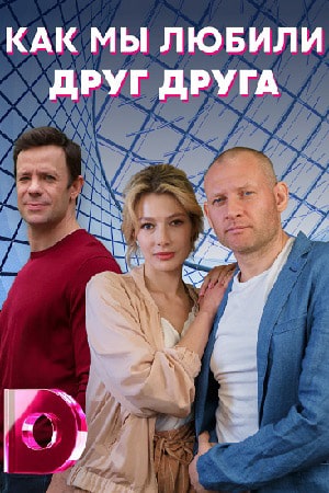 Как мы любили друг друга (сериал, 1-2 сезоны, все серии)