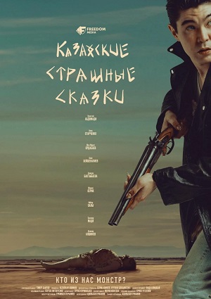 Казахские страшные сказки 1 Сезон 20 серия
