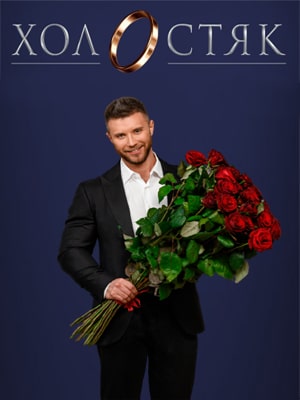 Холостяк  СТБ (сериал, 1-2 сезоны, все серии)1
