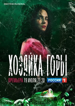 Хозяйка горы (сериал, 1-2 сезоны, все серии)