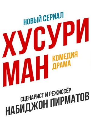 Хусури ман 1 Сезон 30 серия