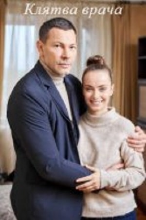Клятва врача (сериал, 1-2 сезоны, все серии)