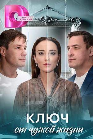 Ключ от чужой жизни 1 Сезон 1 серия