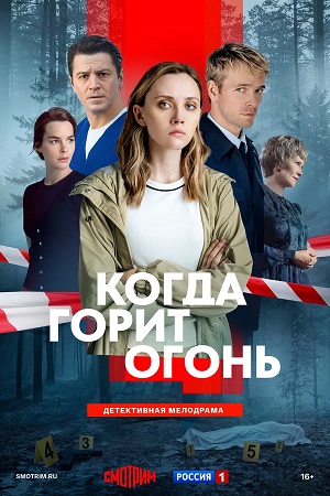 Когда горит огонь 1 Сезон 7 серия