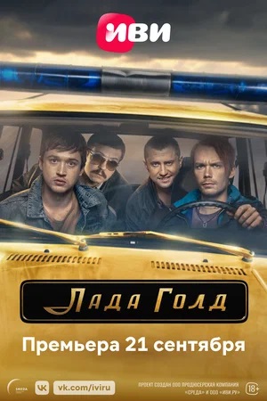 Лада Голд 1 Сезон 1 серия