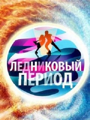 Ледниковый период 2021 1 сезон 1 серия