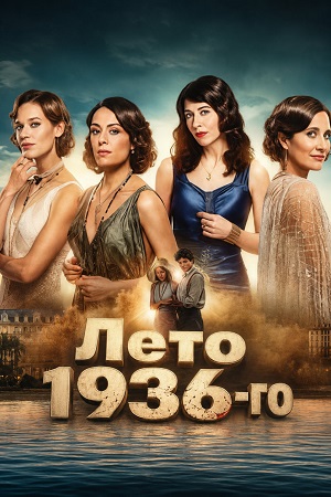 Лето 1936-го 1 Сезон 1 серия