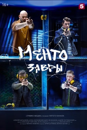 Ментозавры 1 сезон 1 серия
