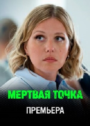 Мертвая точка 1 Сезон 3 серия