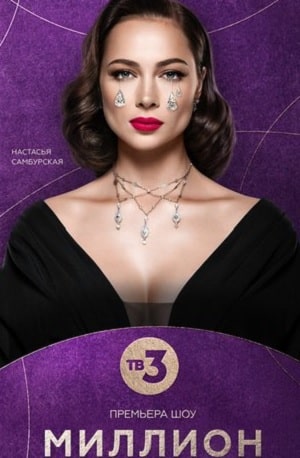 Миллион на мечту (сериал, 1-2 сезоны, все серии)
