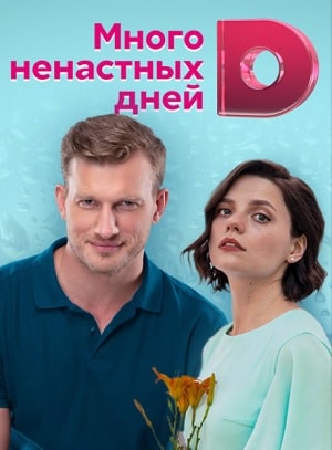Много ненастных дней 1 сезон 1 серия