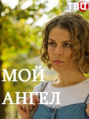 Мой ангел 2019 1 сезон 5 серия