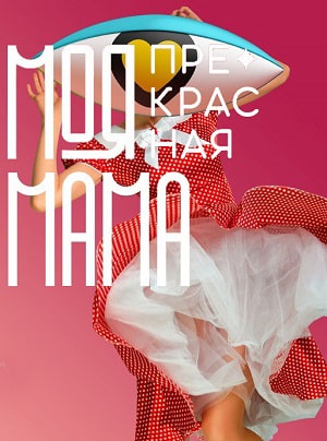 Моя прекрасная мама (сериал, 1-2 сезоны, все серии)