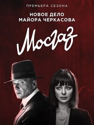 Мосгаз. Часть 7 Катран (сериал, 1-2 сезоны, все серии)