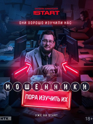 Мошенники (Сериал) 2 Сезон 1 серия