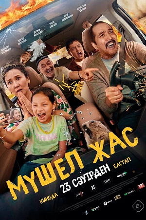 Мyшел жас