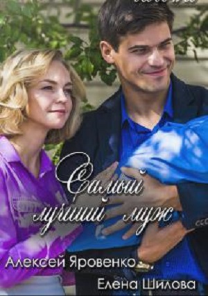 Найкращий чоловiк (сериал, 1-2 сезоны, все серии)