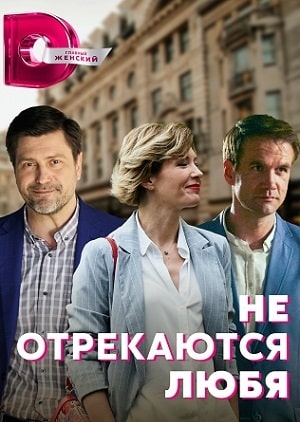Не отрекаются любя 2021 1 сезон 5 серия