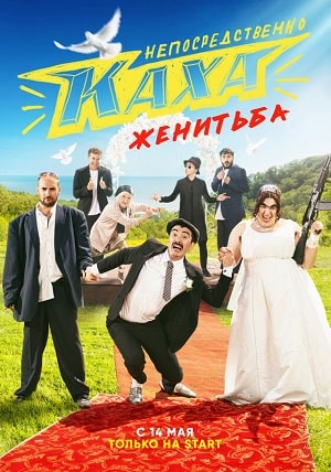 Непосредственно Каха Женитьба (сериал, 1-2 сезоны, все серии)
