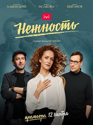 Нежность 1 сезон 1 серия