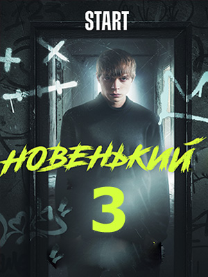 Новенький 3 (1-3 сезоны, все серии)