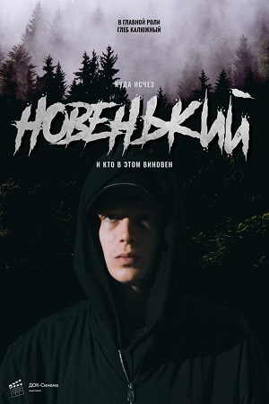 Новенький 1 сезон 1 серия