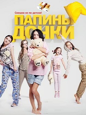 Новые папины дочки 5 Сезон 19 серия