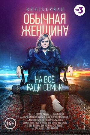 Обычная женщина (сериал, 1-2 сезоны, все серии)