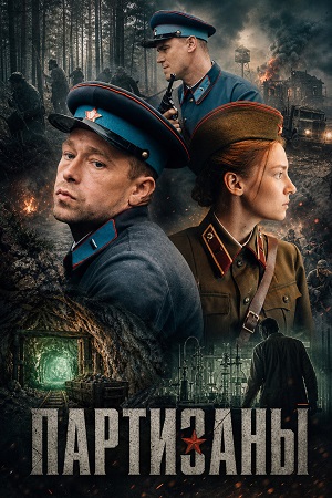 Партизаны 1 Сезон 6 серия