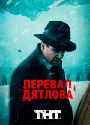 Перевал Дятлова 1 сезон 1 серия