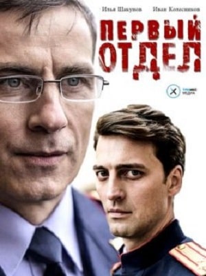 Первый отдел 4 Сезон 1 серия