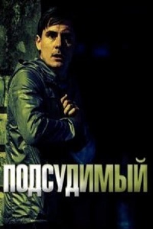 Подсудимый 1 сезон 1 серия