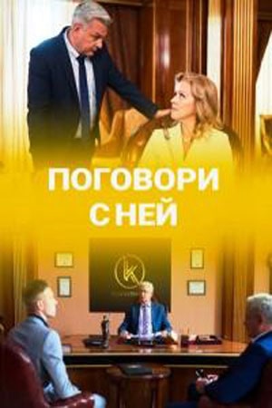 Поговори с ней (сериал, 1-2 сезоны, все серии)