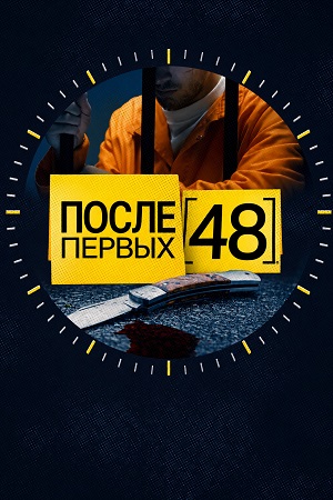 После первых 48 11 Сезон 2 серия