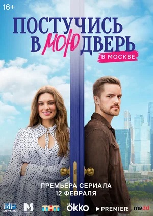 Постучись в мою дверь в Москве 1 Сезон 10 серия