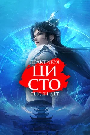 Практикуя ци сто тысяч лет 3 Сезон 88 серия